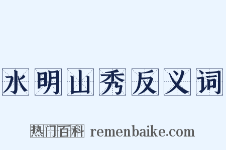 水明山秀反义词是什么意思的图片